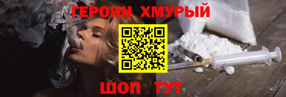 Героин хмурый Брянск